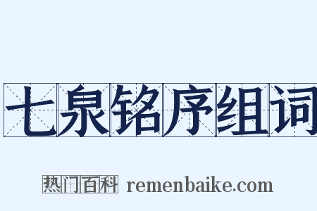 七泉铭序组词是什么意思的图片